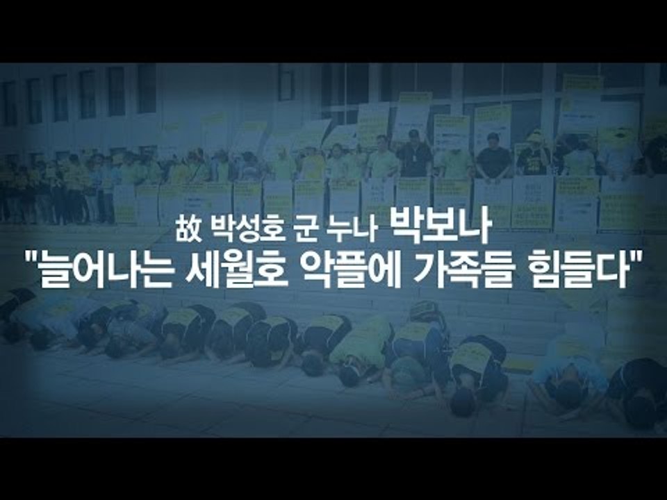 [인터뷰] 박보나 "늘어나는 세월호 악플에 가족들 힘들다"