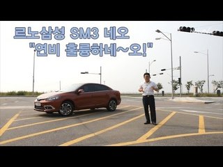 [뉴 레알시승기]르노삼성 SM3 네오 "연비 훌륭하네~오!"