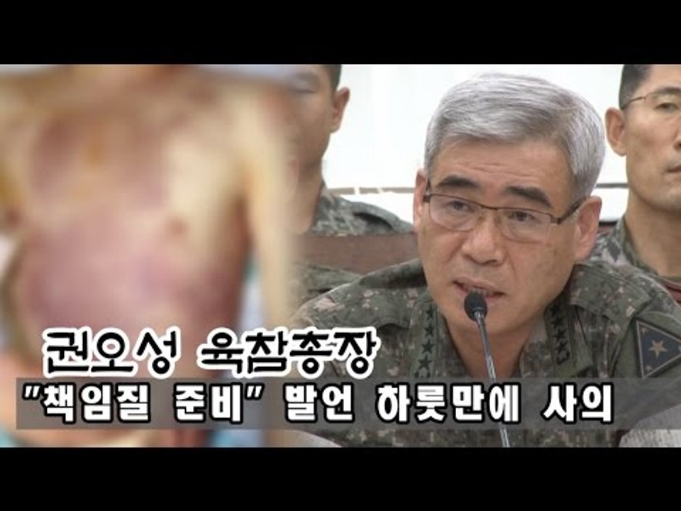 [NocutView] 권오성 육참총장 "책임질 준비" 발언 하룻만에 사의