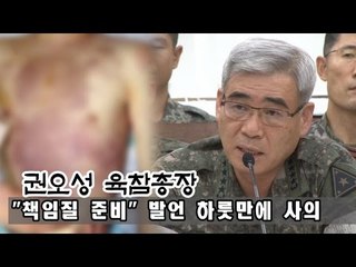 [NocutView] 권오성 육참총장 "책임질 준비" 발언 하룻만에 사의