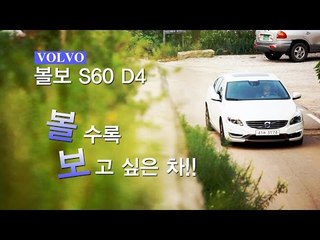 [뉴 레알시승기] 볼보 S60 D4,"볼수록 보고 싶은 차!!"