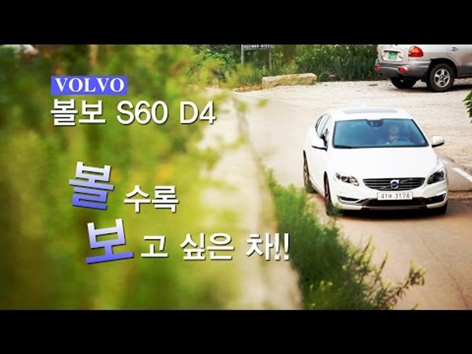 [뉴 레알시승기] 볼보 S60 D4,"볼수록 보고 싶은 차!!"