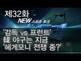 [뉴 스토커] '감독 vs 프런트' 韓 야구는 지금 '헤게모니 전쟁 중?'