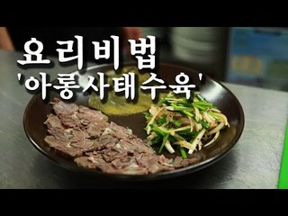 [한국형 장사의 신 요리비법]소문-아롱사태수육