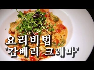 [한국형 장사의 신 요리비법]핏제리아오-감베리로제크레마