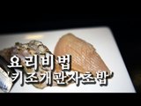 [한국형 장사의 신 요리비법] 김수사- 키조개관자초밥