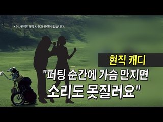 [인터뷰] 현직 캐디 "퍼팅 순간에 가슴 만지면 소리도 못질러요"