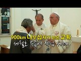 [NocutView] 900km나무십자가 받은 교황, 세월호 유족에 직접 세례
