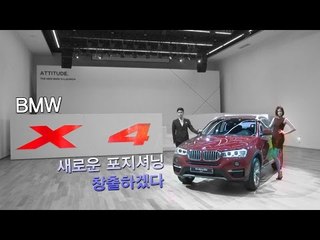 [NocutView] BMW, X4 출시…"새로운 포지셔닝 창출하겠다"