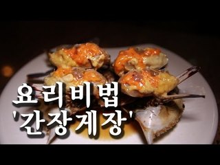 [한국형 장사의 신 요리비법] 프로간장게장-간장게장