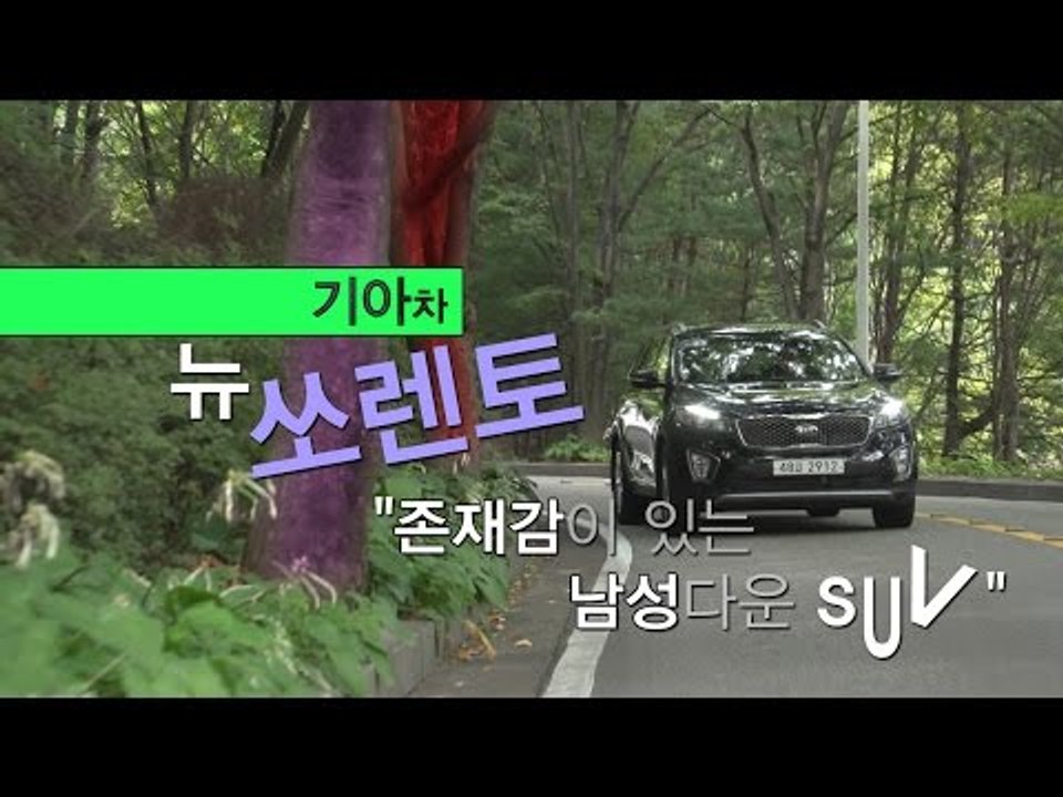[뉴 레알시승기]기아차 뉴 쏘렌토 "존재감 있는 남성다운 SUV"