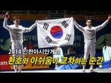 [NocutView] 아시안게임, 환호와 아쉬움이 교차하는 순간