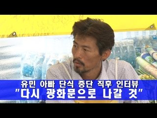 [인터뷰] 유민 아빠 단식 중단 직후 인터뷰 "다시 광화문으로 나갈 것"