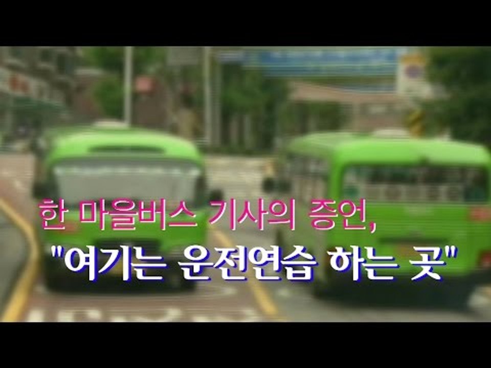 [인터뷰] 한 마을버스 기사의 증언 "여기는 운전연습 하는 곳"