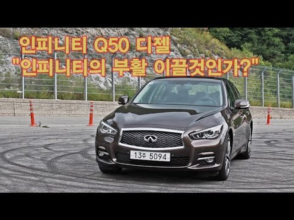 [뉴 레알시승기]인피니티 Q50 디젤, "인피니티의 부활 이끌것인가?"