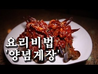 [한국형 장사의 신 요리비법] 프로간장게장-양념게장