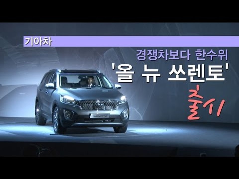 [NocutView] 기아차, 경쟁차보다 한수위 '올 뉴 쏘렌토' 출시