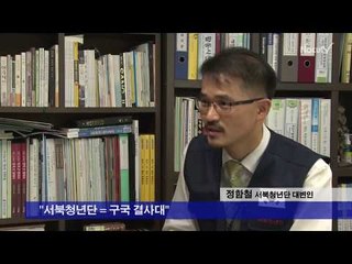[직격인터뷰] 서북청년단 대변인 "진보 진영 돌격대에 대응할 것"