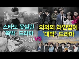 [EN] 스타도 못살린 '쪽박' 드라마 VS 의외의 라인업이 살린 '대박' 드라마