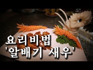 [한국형 장사의 신 요리비법] 홍보각-산향 알배기 새우