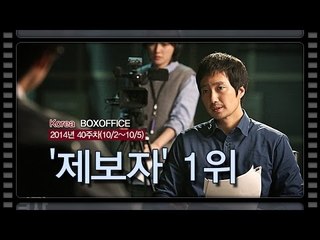 [국내박스오피스] 박해일, 유연석 주연의 '제보자' 1위