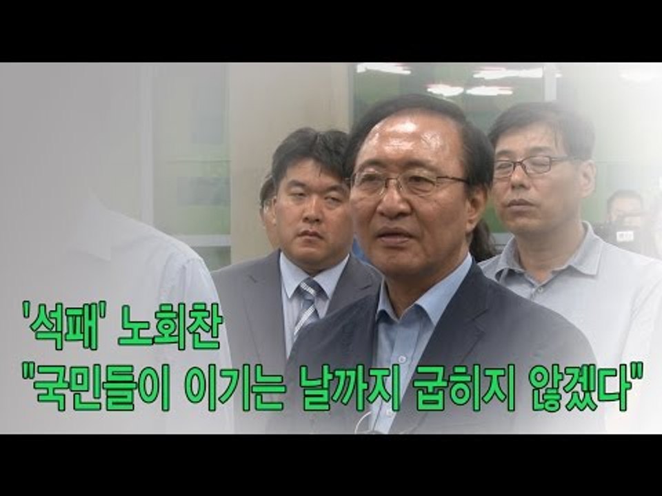 [NocutView] '석패' 노회찬 "국민들이 이기는 날까지 굽히지 않겠다"