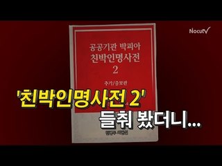 [NocutView] '친박인명사전2' 들춰 봤더니...