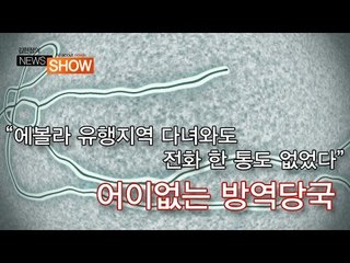 [인터뷰] "에볼라 유행지역 다녀와도 전화 한 통도 없었다"...어이없는 방역당국