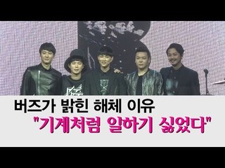 [EN] 버즈가 밝힌 해체 이유 "기계처럼 일하기 싫었다"