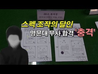 [NocutView] 스펙조작의 달인, 명문대 무사 합격 '충격'