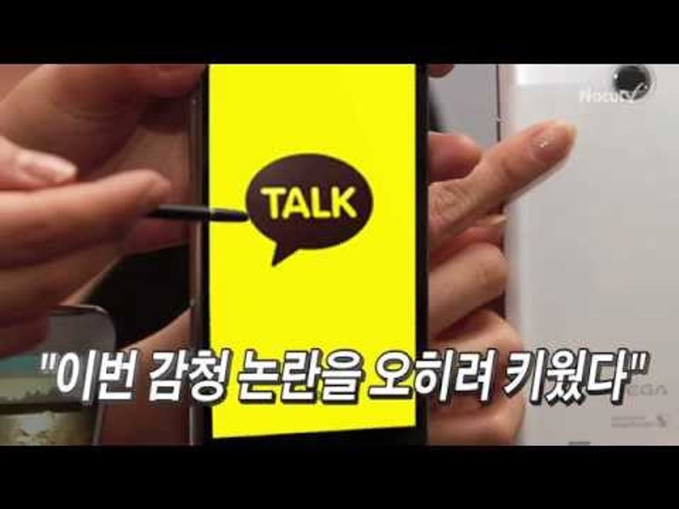 [NocutView] 사이버 검열 논란 스스로 키우는 카카오톡