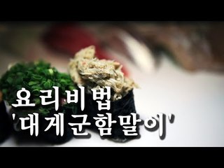 [한국형 장사의 신 요리비법] 김수사-대게군함말이