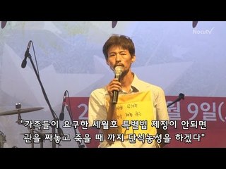 [NocutView] 유민 아빠 "관 짜놓고 죽을 때까지 단식농성 하겠다"