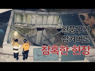 [NocutView] 환풍구가 삼켜버린 참혹한 현장