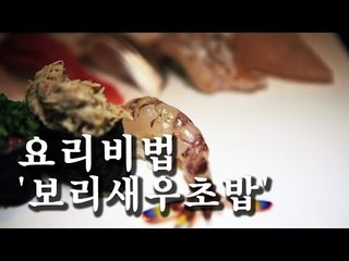 [한국형 장사의 신 요리비법] 김수사-보리새우초밥