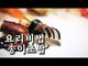 [한국형 장사의 신 요리비법] 김수사-송이초밥