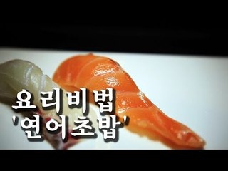 [한국형 장사의 신 요리비법] 김수사-연어초밥