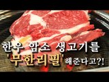 [한국형 장사의 신] 한우 암소 생고기를 '무한리필' 해준다고?!