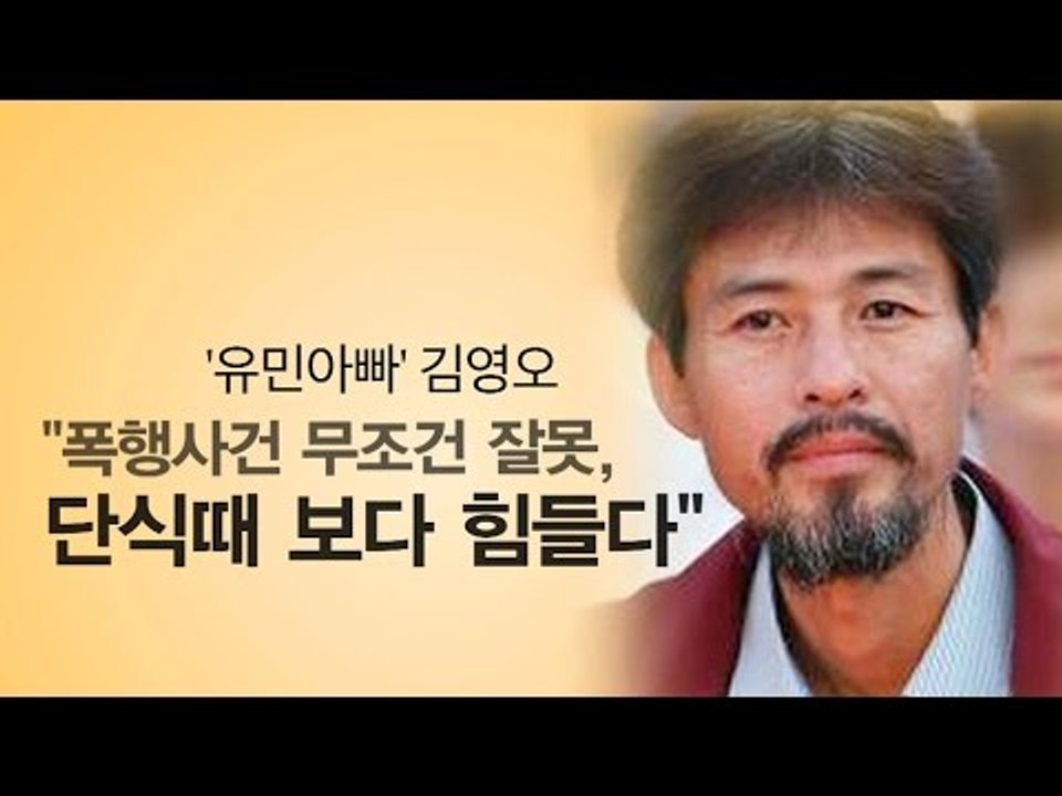 [인터뷰] 김영오 “폭행사건 무조건 잘못...단식때 보다 힘들다”