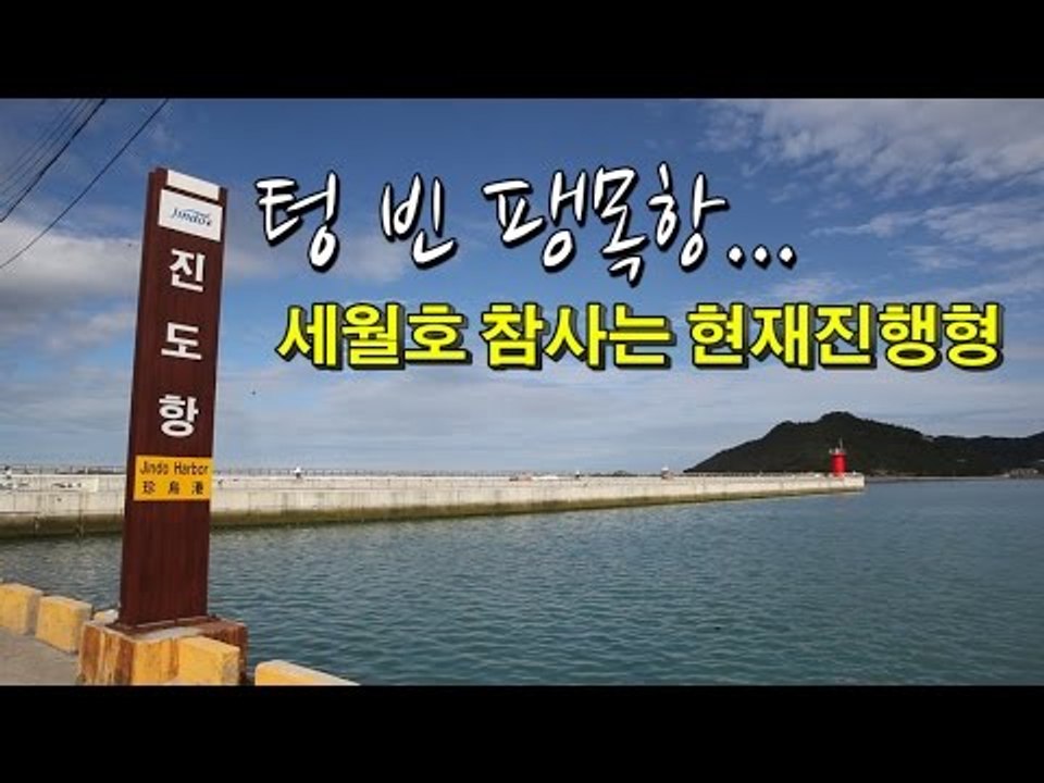 [망각의 세월호] 텅 빈 팽목항... 세월호 참사는 현재진ᄒ...