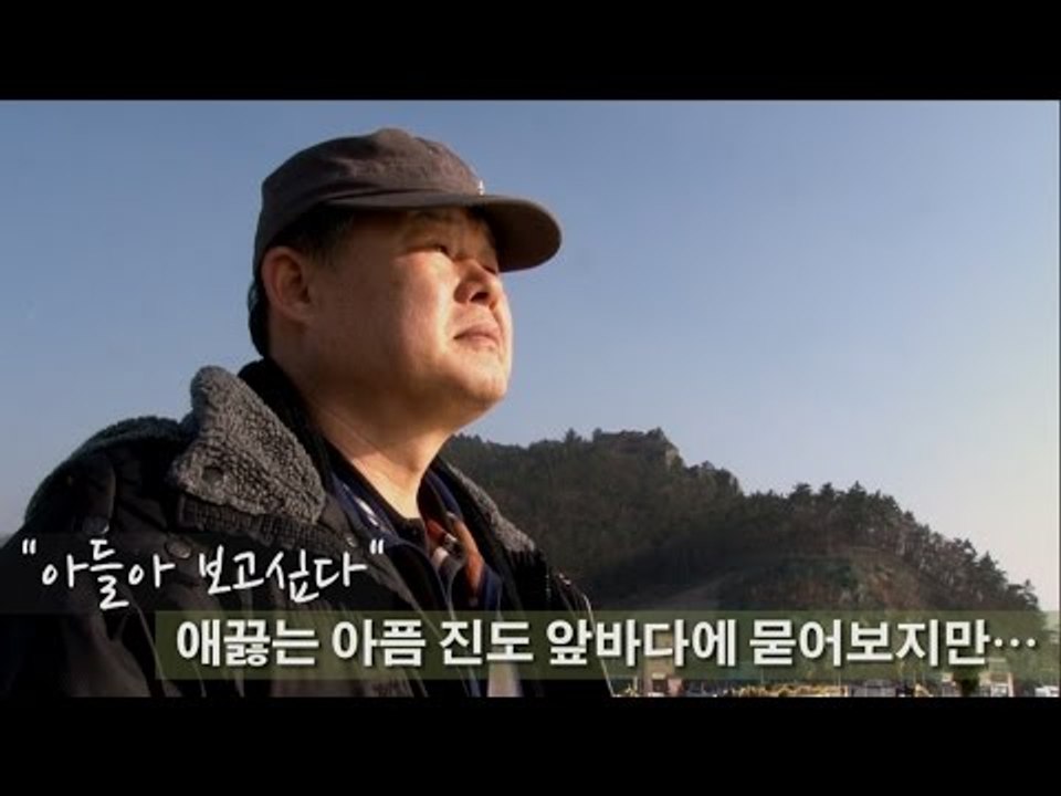 [NocutView] "아들아 보고싶다~" 애끓는 아픔 진도 앞바다에 묻어보지만…
