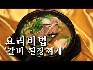 [한국형 장사의 신 요리비법]삼도갈비-갈비된장찌개