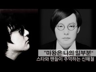 [NocutView] "마왕은 나의 일부분" 스타와 팬들이 추억하는 신해철
