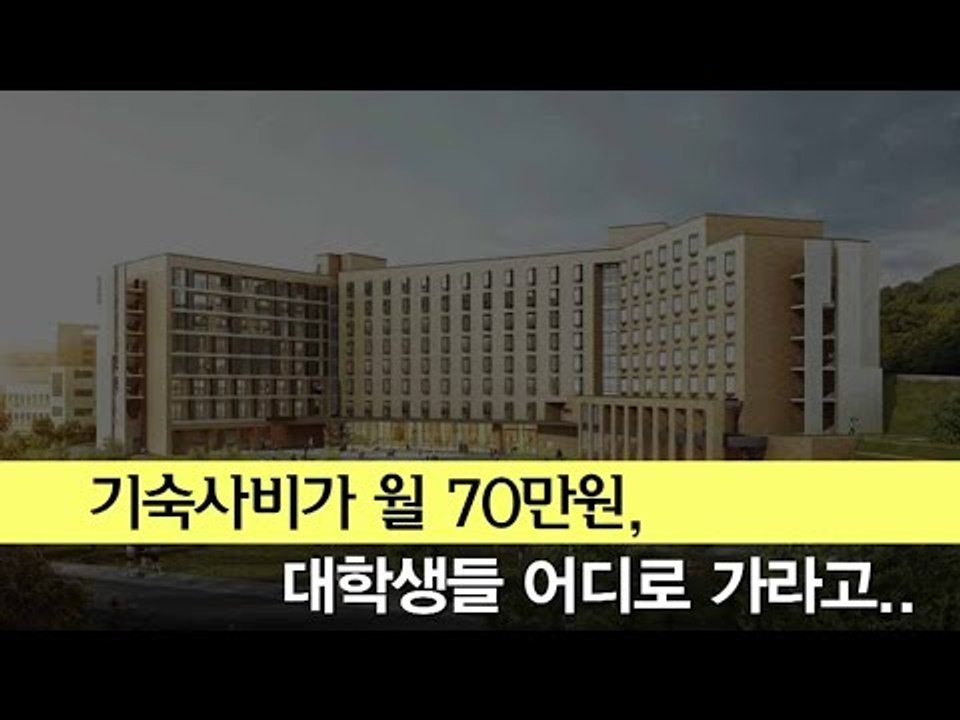 [NocutView] 기숙사비가 월 70만원.. 대학생들 어디로 가라고