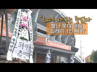 [NocutView] "로떼 야구는 죽었다" 뿔난 롯데 팬들 '릴레이 1인 시위'