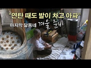 [NocutView]  "연탄 때도 발이 차고 아파" 마지막 달동네의 겨울 준비