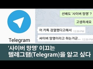 [NocutView] '사이버 망명' 이끄는 텔레그램(Telegram)을 알고 싶다