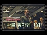 [북미박스오피스] 스릴러 영화 '나를 찾아줘' 1위