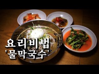 [한국형 장사의 신 요리비법] 똑순이막국수-물막국수