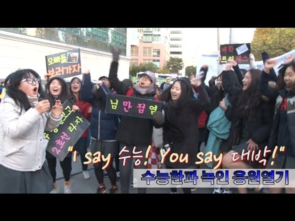 [NocutView] "I say 수능! You say 대박!" 수능한파 녹인 응원열기